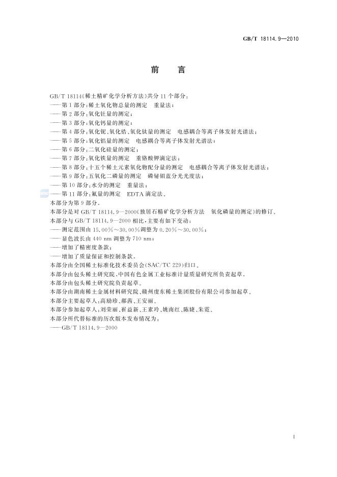 GB/T 18114.9-2010 标准预览