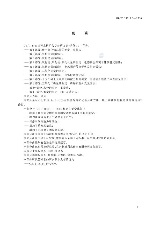 GB/T 18114.1-2010 标准预览