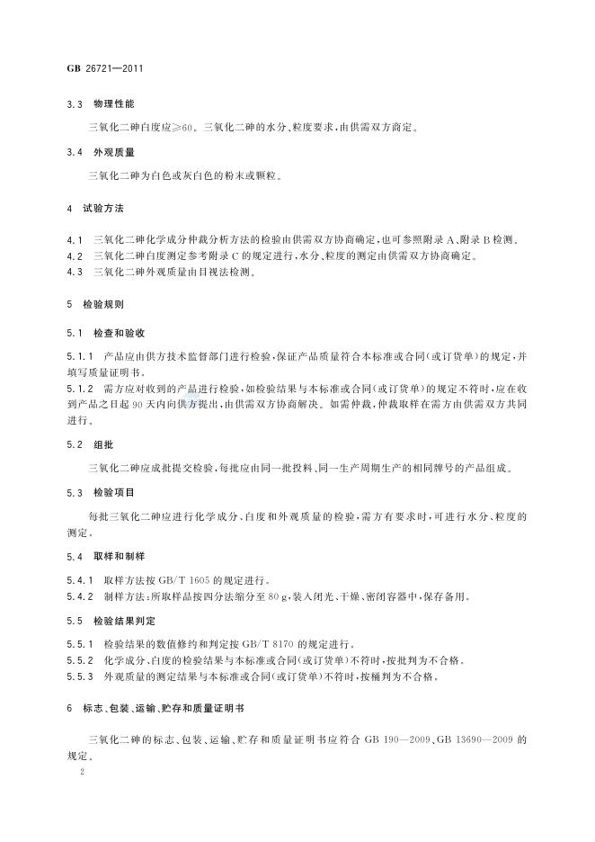 GB/T 26721-2011 标准预览