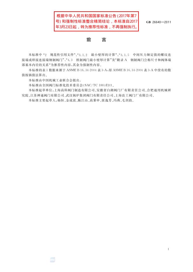 GB/T 26640-2011 标准预览
