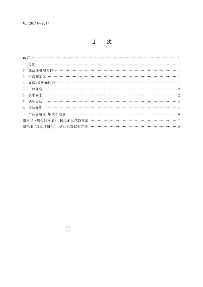 GB/T 26541-2011 标准预览