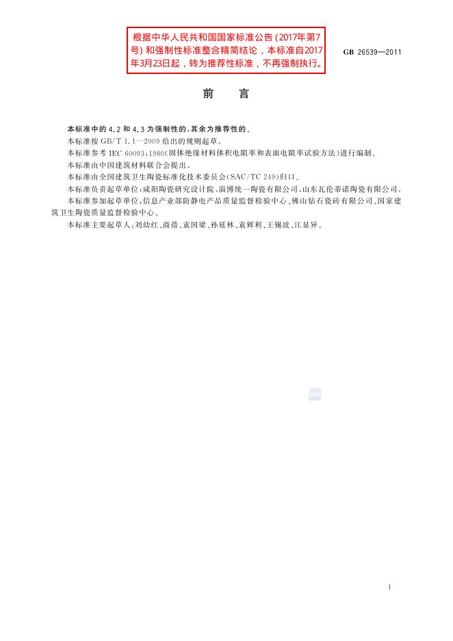 GB/T 26539-2011 标准预览