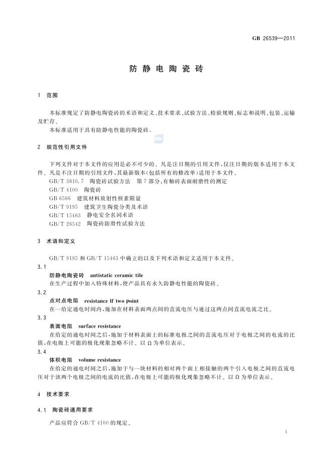 GB/T 26539-2011 标准预览