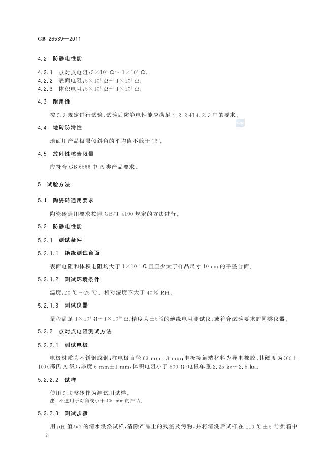 GB/T 26539-2011 标准预览