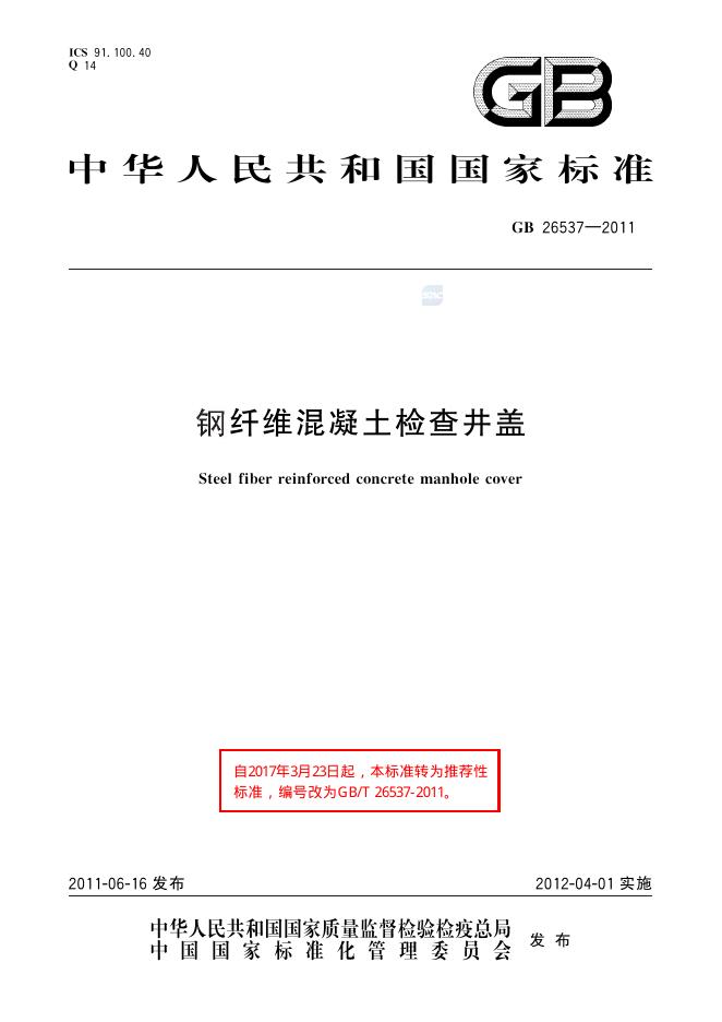 GB/T 26537-2011 标准预览
