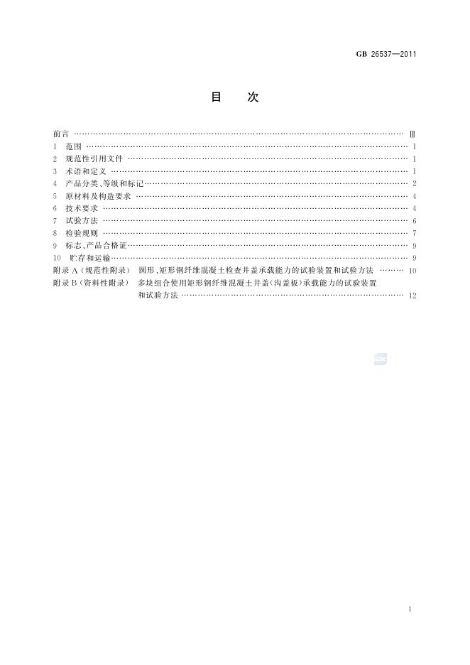 GB/T 26537-2011 标准预览