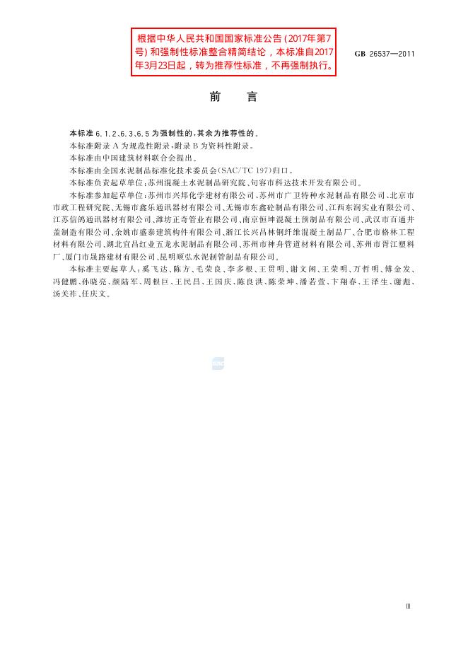 GB/T 26537-2011 标准预览