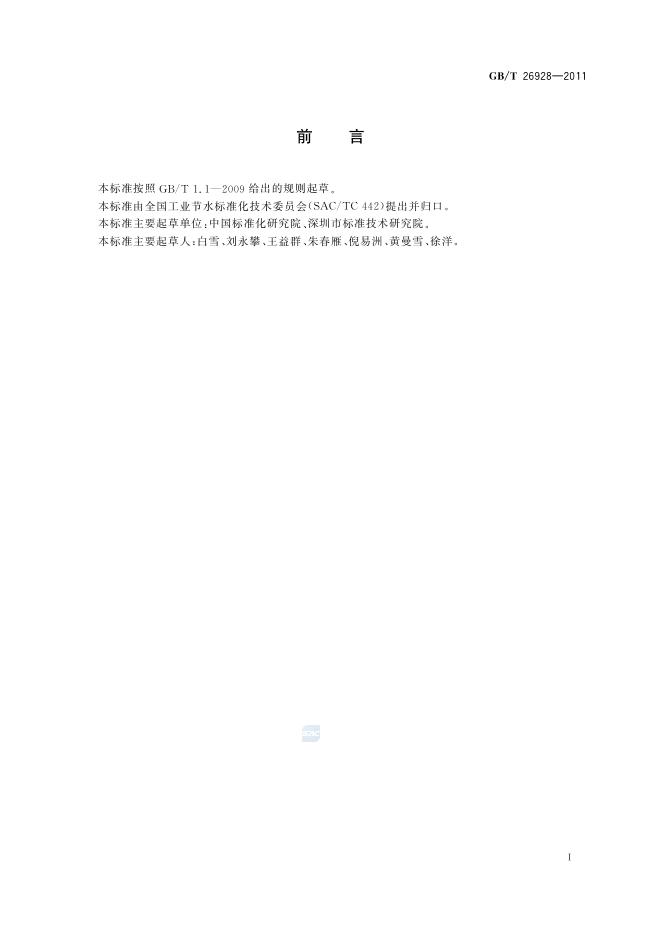 GB/T 26928-2011 标准预览