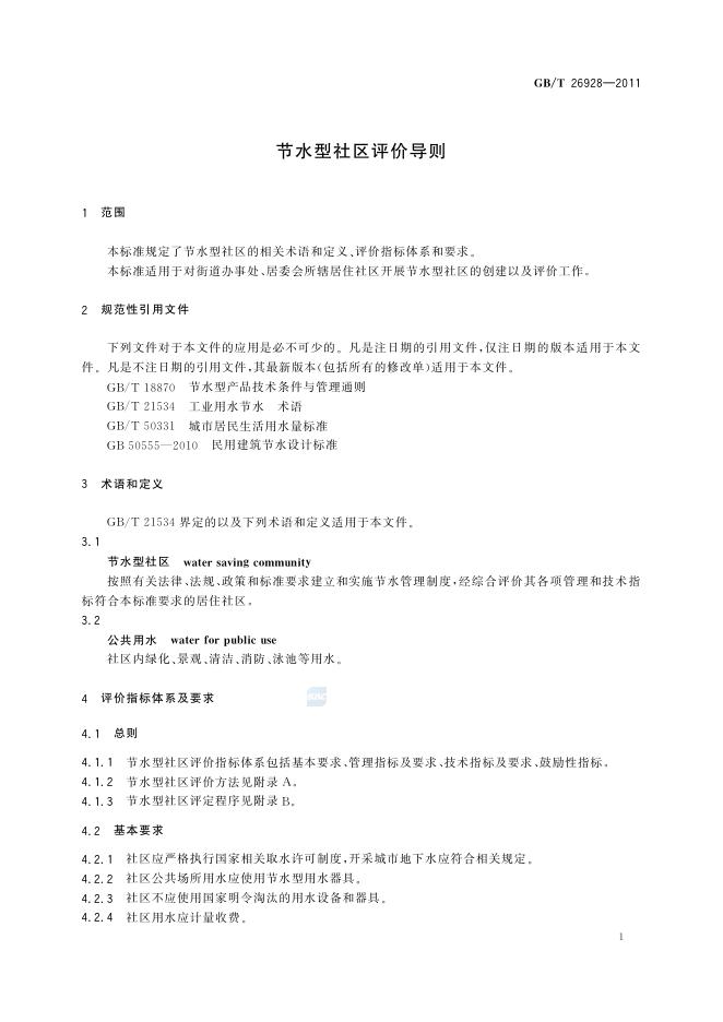 GB/T 26928-2011 标准预览