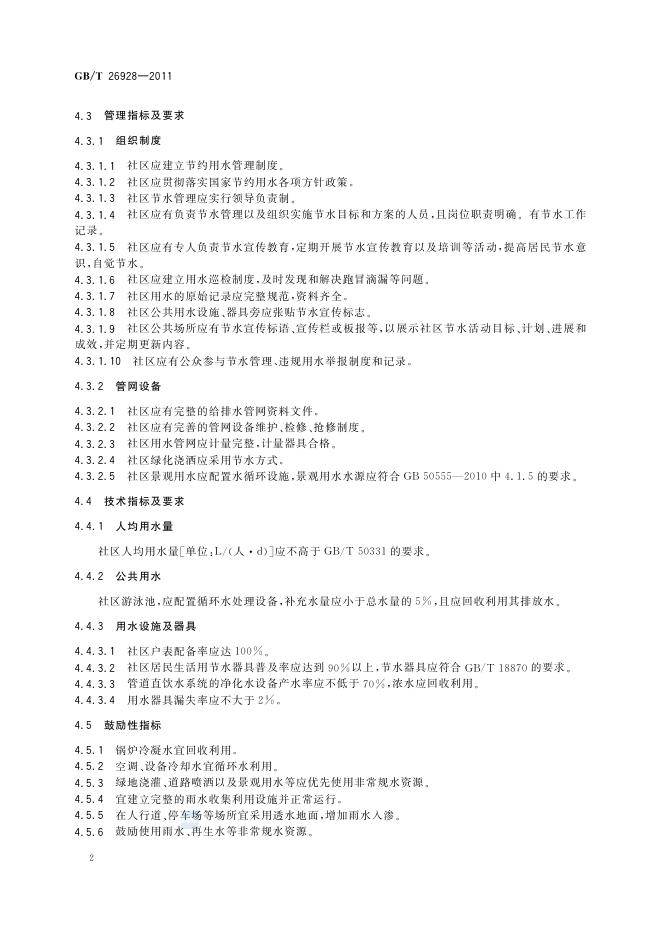 GB/T 26928-2011 标准预览