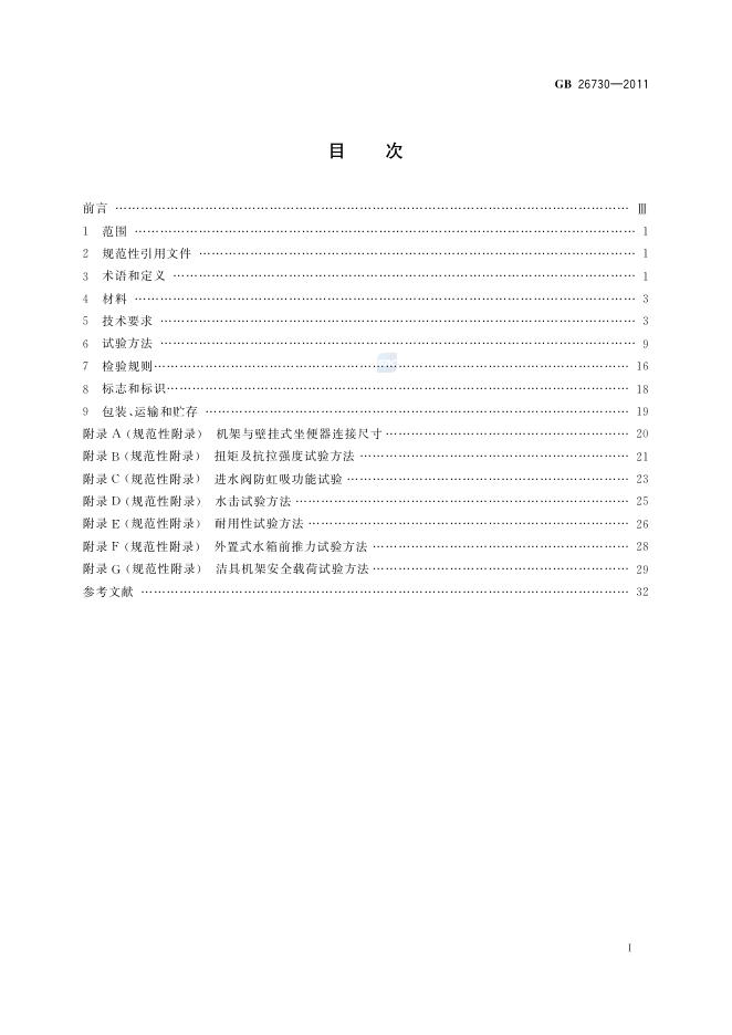 GB/T 26730-2011 标准预览