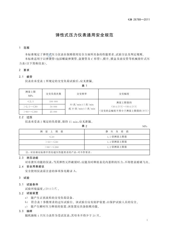 GB/T 26788-2011 标准预览