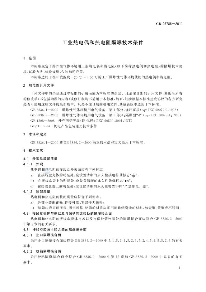 GB/T 26786-2011 标准预览