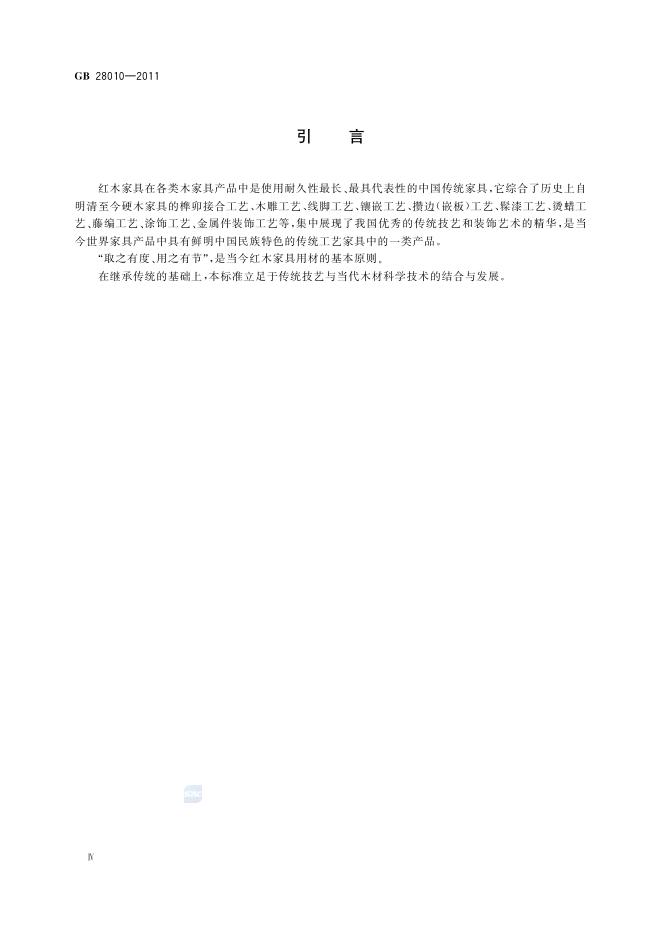 GB/T 28010-2011 标准预览