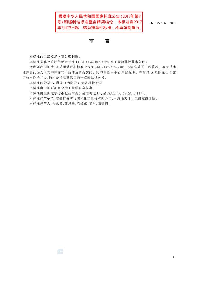GB/T 27585-2011 标准预览