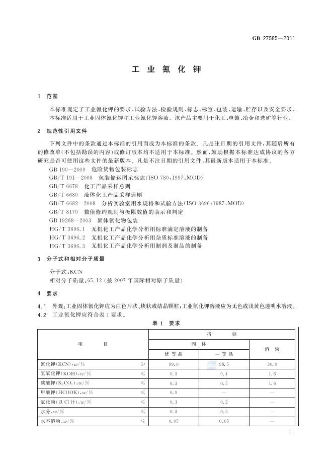 GB/T 27585-2011 标准预览