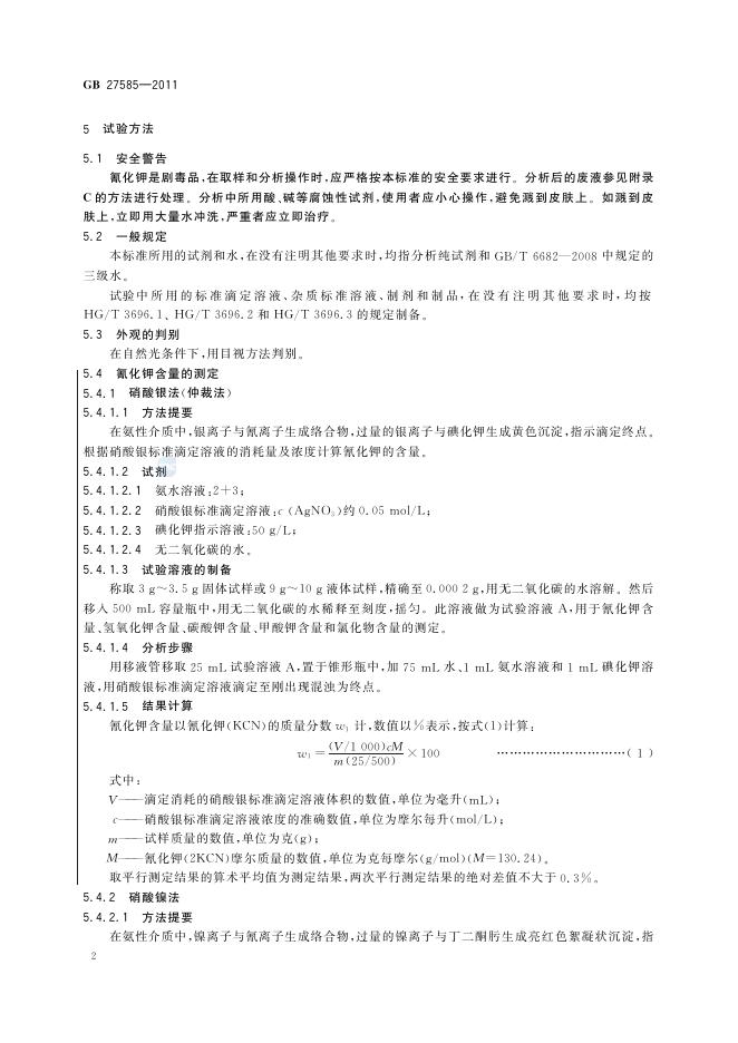 GB/T 27585-2011 标准预览