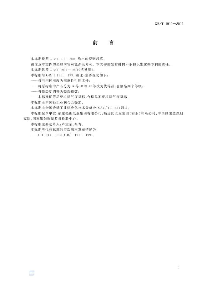 GB/T 1911-2011 标准预览