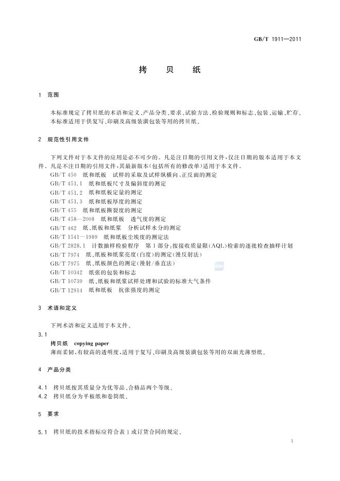 GB/T 1911-2011 标准预览