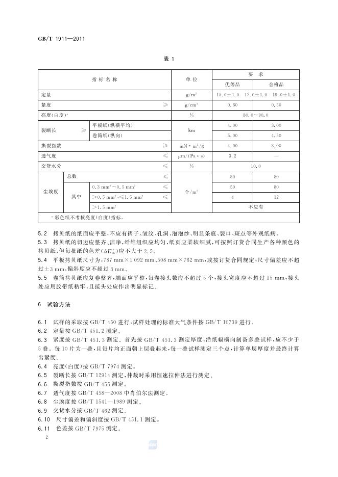 GB/T 1911-2011 标准预览