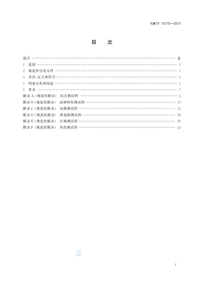 GB/T 13170-2011 标准预览