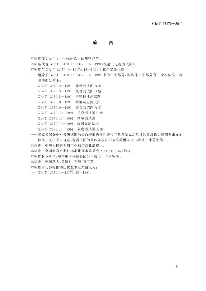 GB/T 13170-2011 标准预览