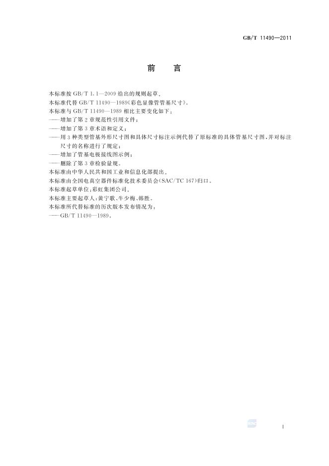 GB/T 11490-2011 标准预览
