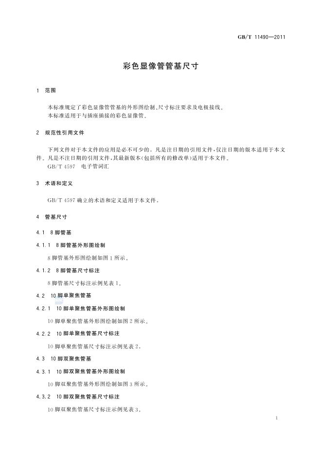 GB/T 11490-2011 标准预览