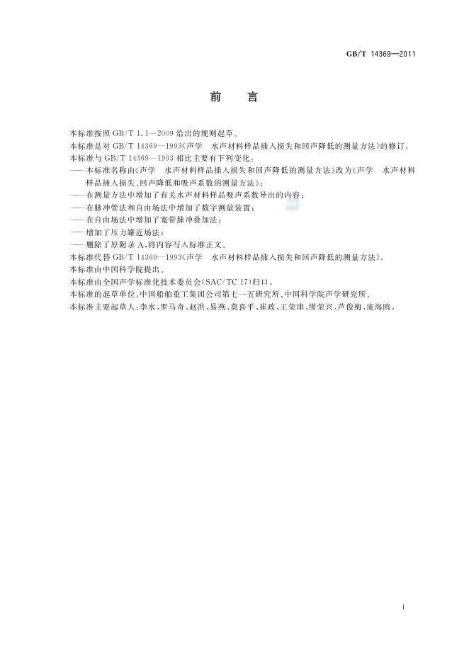GB/T 14369-2011 标准预览