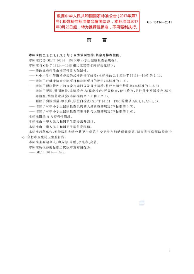 GB/T 16134-2011 标准预览