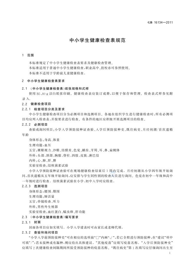 GB/T 16134-2011 标准预览