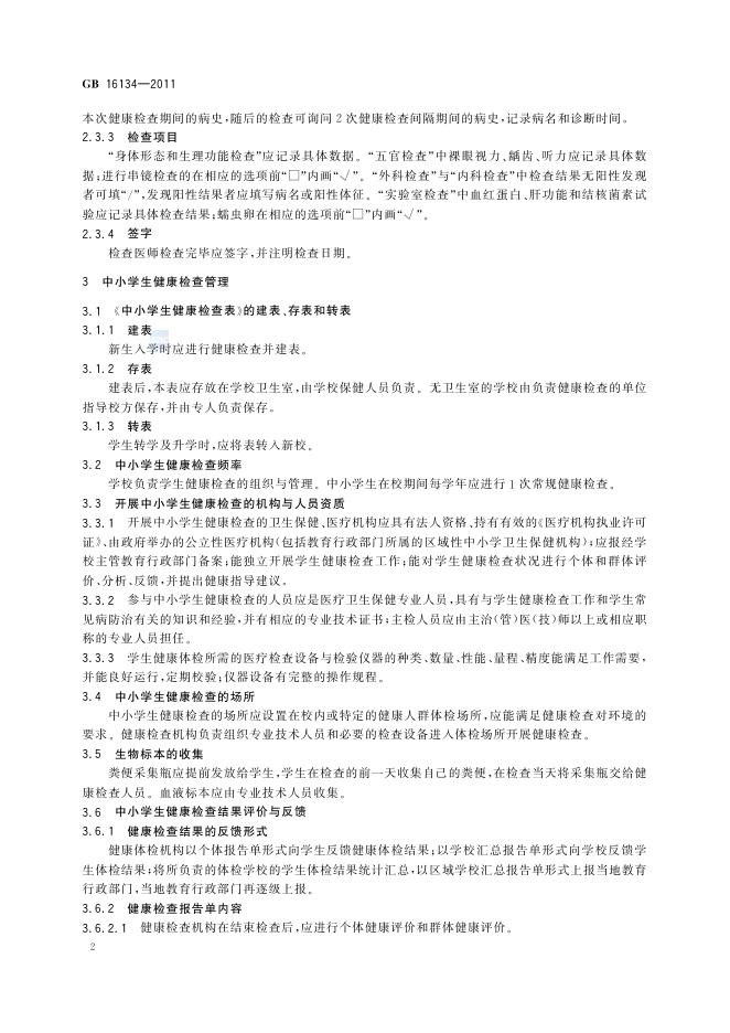 GB/T 16134-2011 标准预览