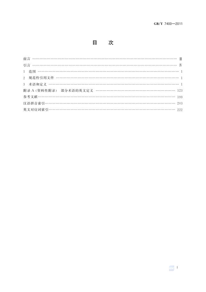 GB/T 7400-2011 标准预览