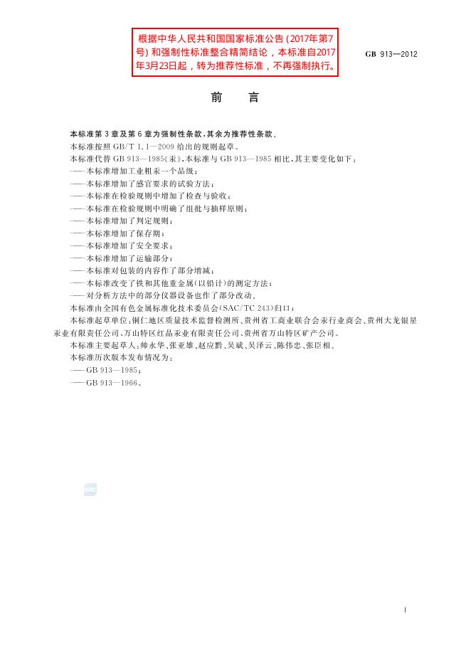 GB/T 913-2012 标准预览