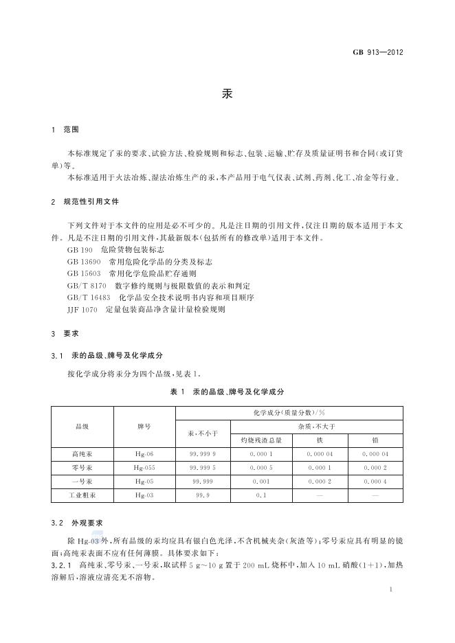 GB/T 913-2012 标准预览