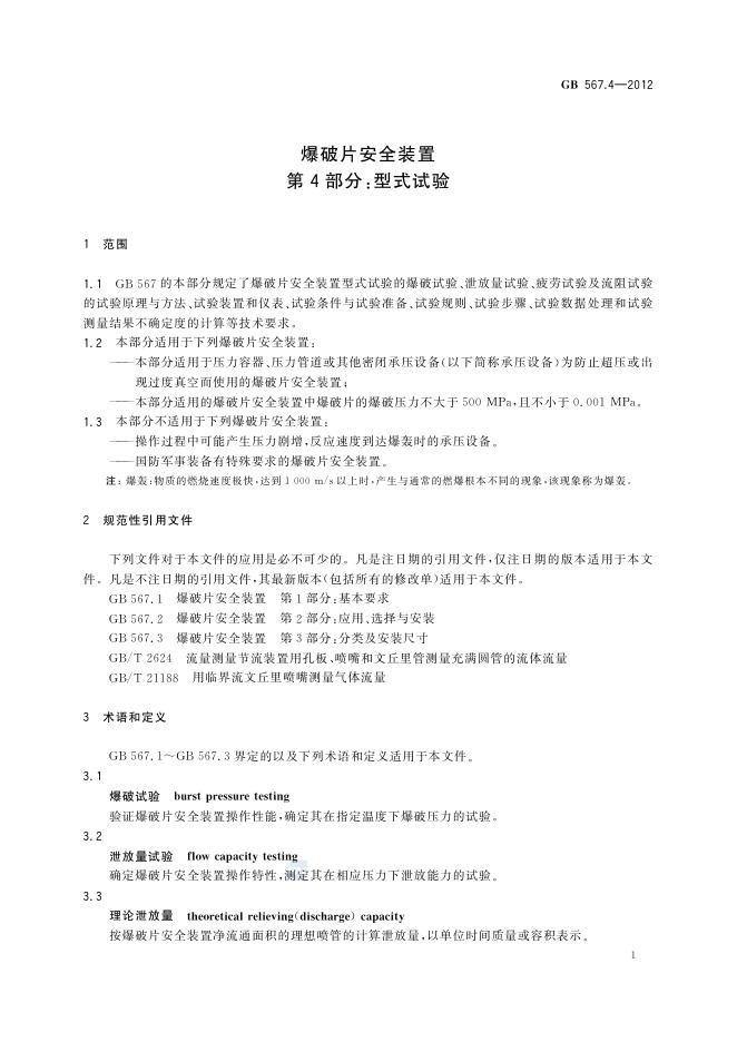GB/T 567.4-2012 标准预览