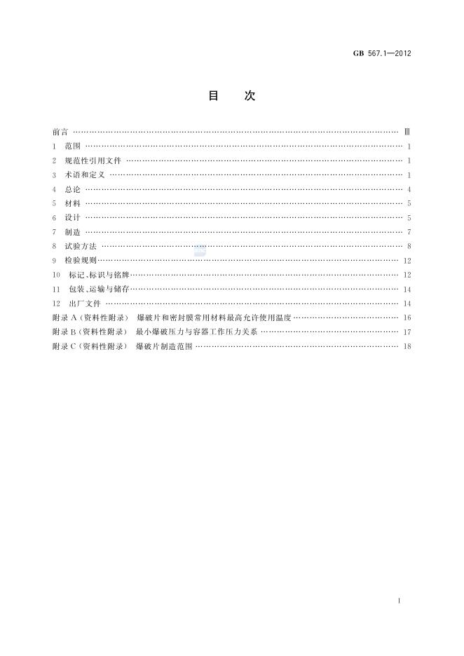 GB/T 567.1-2012 标准预览
