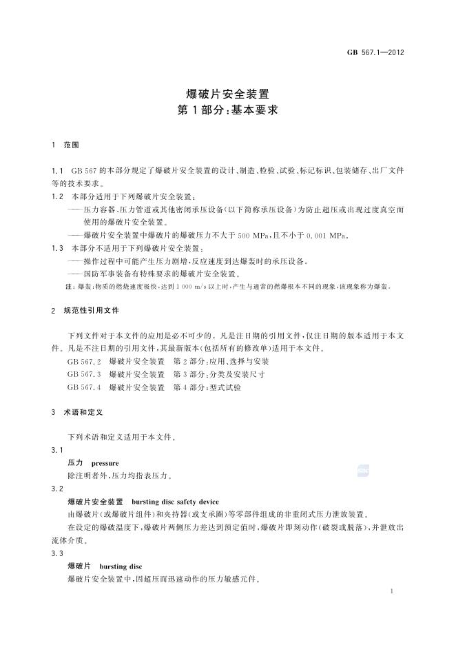 GB/T 567.1-2012 标准预览