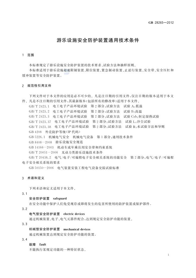 GB/T 28265-2012 标准预览