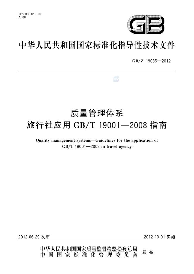 GB/Z 19035-2012 标准预览