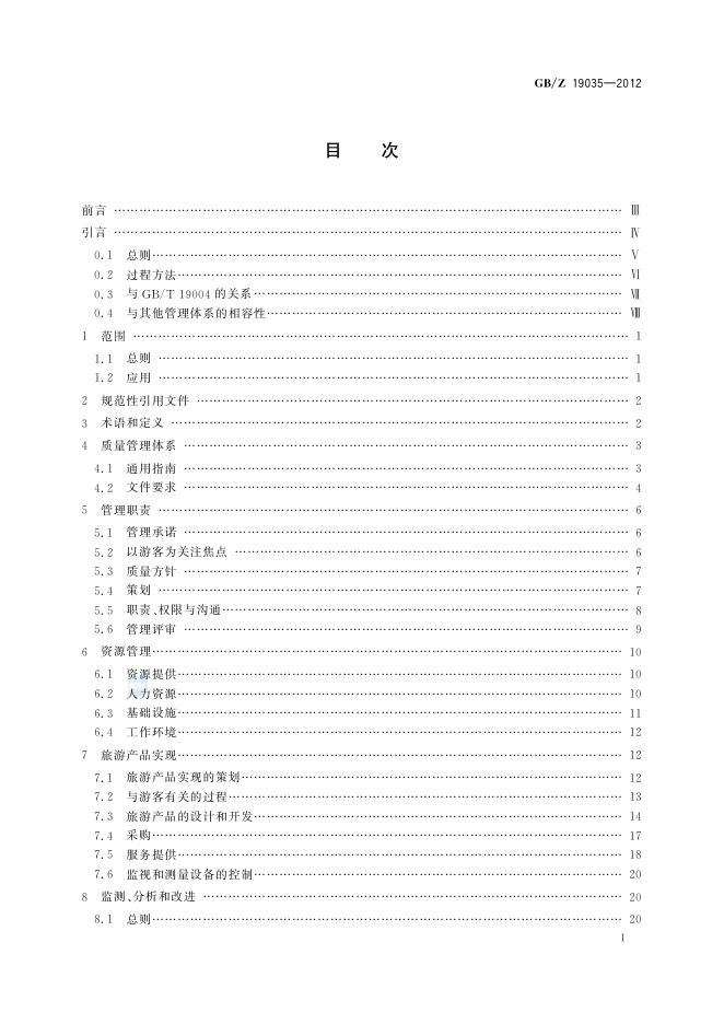 GB/Z 19035-2012 标准预览