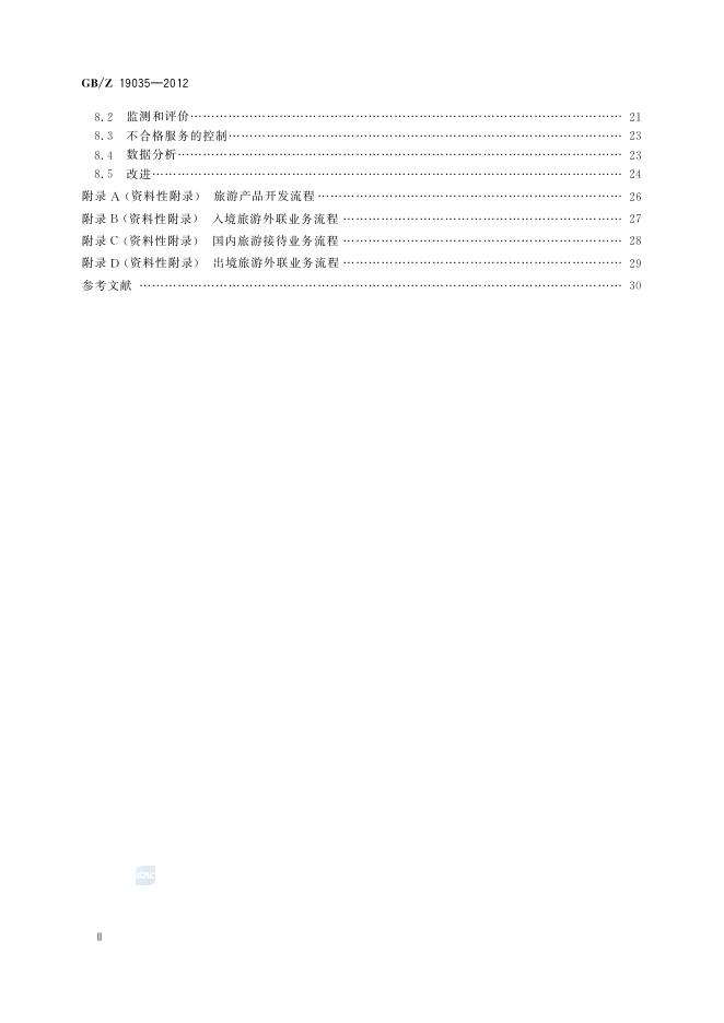 GB/Z 19035-2012 标准预览