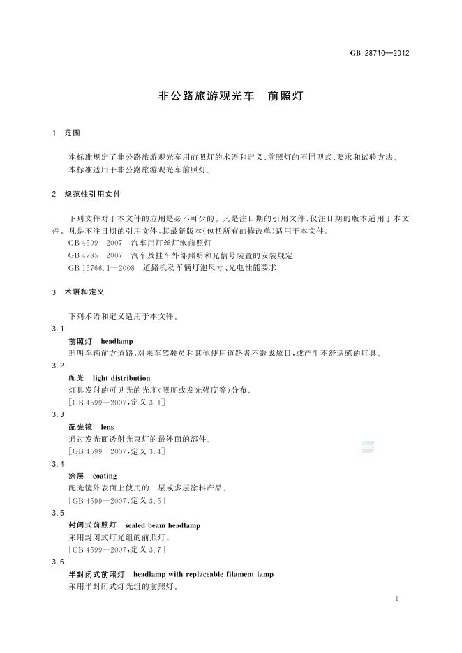 GB/T 28710-2012 标准预览