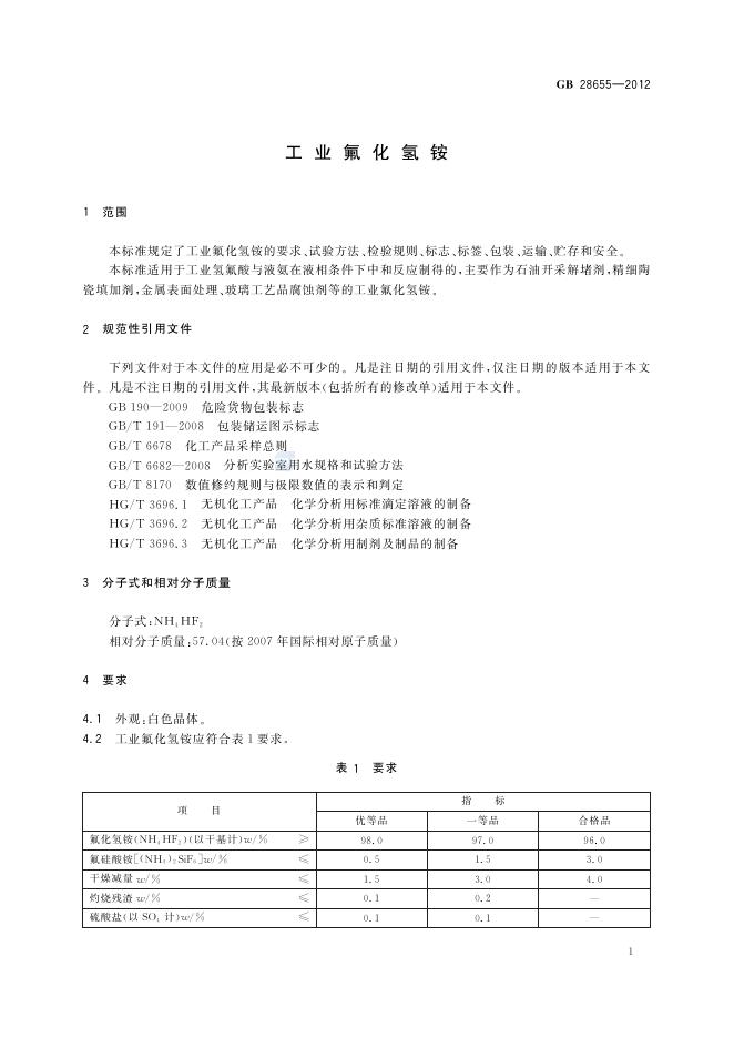 GB/T 28655-2012 标准预览