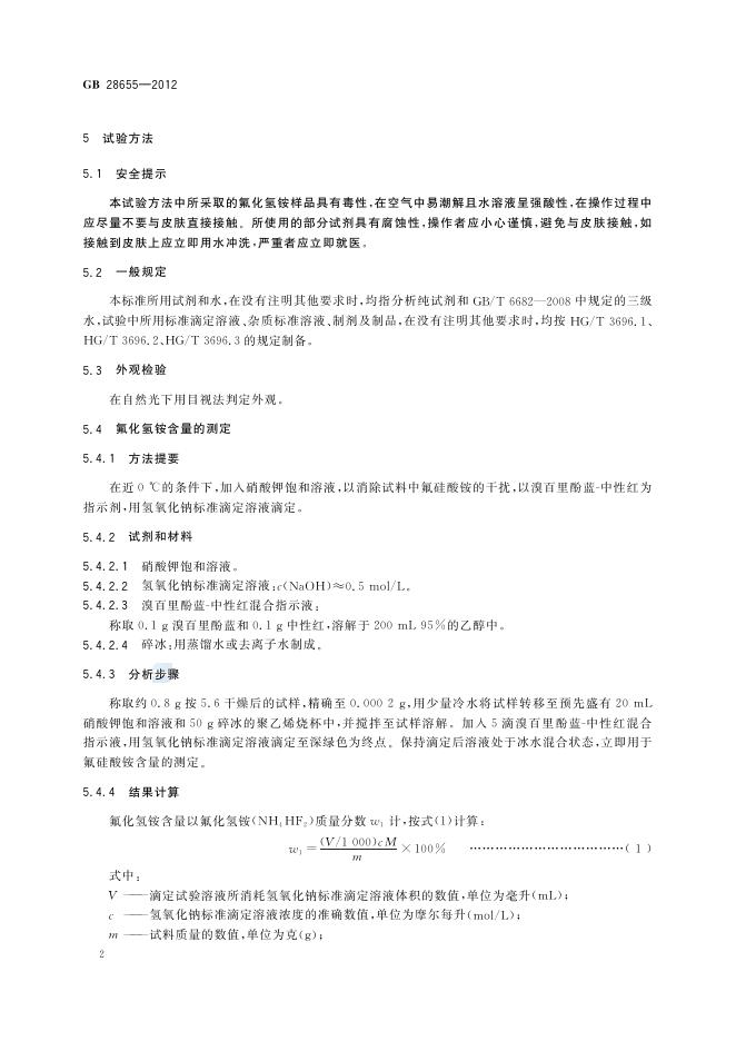 GB/T 28655-2012 标准预览