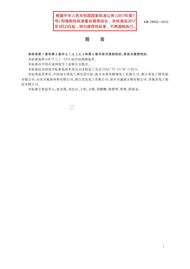 GB/T 28652-2012 标准预览