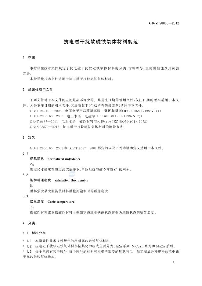 GB/Z 28865-2012 标准预览