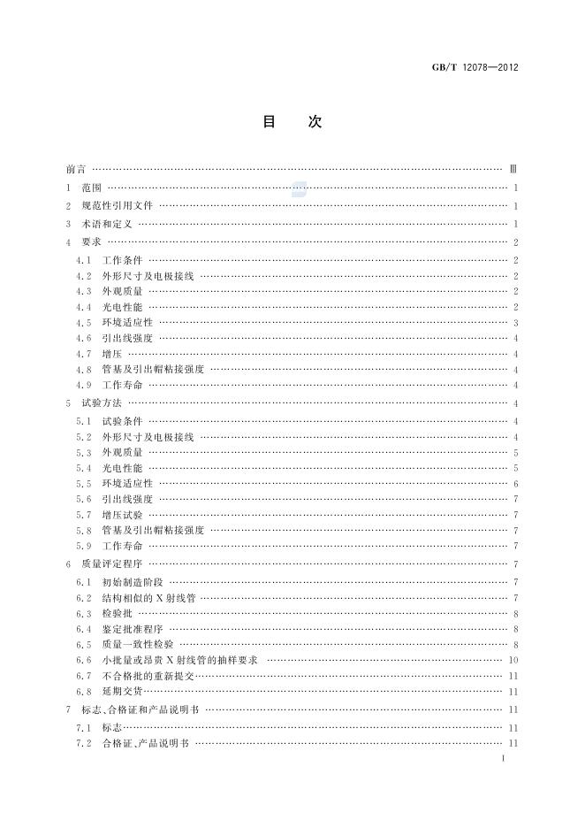 GB/T 12078-2012 标准预览