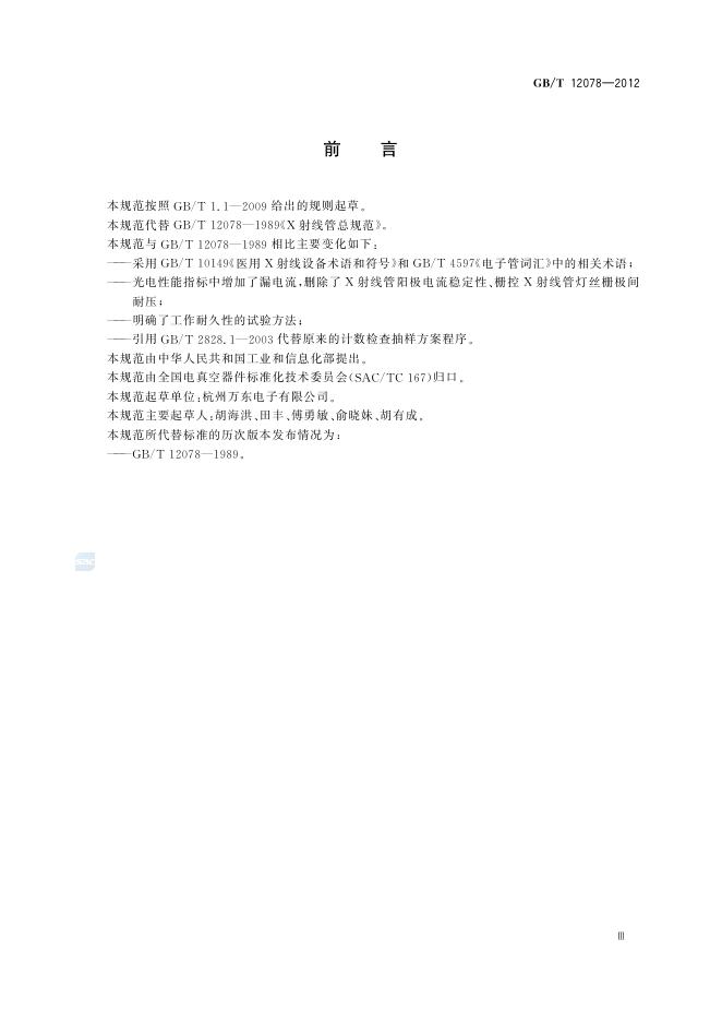 GB/T 12078-2012 标准预览