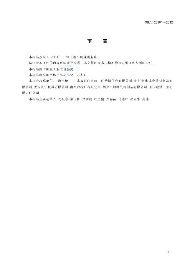 GB/T 28801-2012 标准预览
